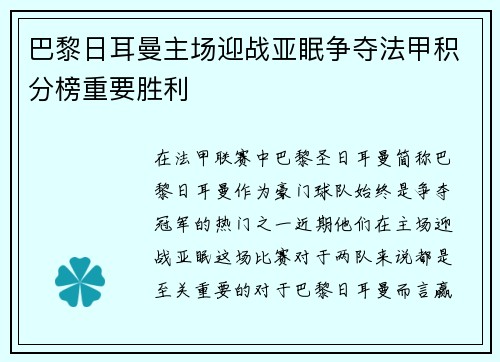 巴黎日耳曼主场迎战亚眠争夺法甲积分榜重要胜利