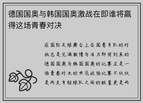德国国奥与韩国国奥激战在即谁将赢得这场青春对决