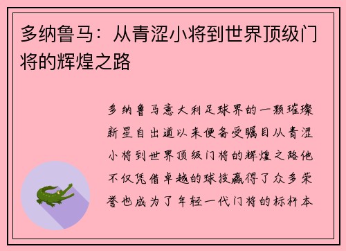 多纳鲁马：从青涩小将到世界顶级门将的辉煌之路