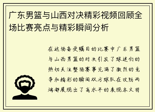 广东男篮与山西对决精彩视频回顾全场比赛亮点与精彩瞬间分析