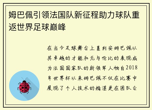 姆巴佩引领法国队新征程助力球队重返世界足球巅峰