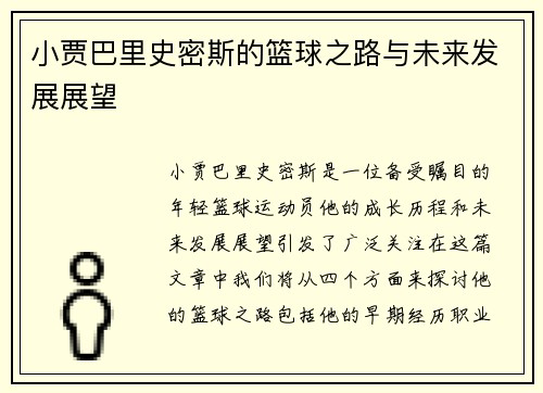 小贾巴里史密斯的篮球之路与未来发展展望