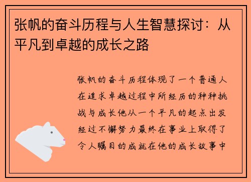 张帆的奋斗历程与人生智慧探讨：从平凡到卓越的成长之路