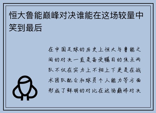 恒大鲁能巅峰对决谁能在这场较量中笑到最后