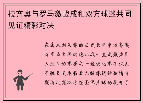 拉齐奥与罗马激战成和双方球迷共同见证精彩对决