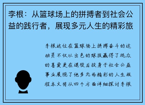 李根：从篮球场上的拼搏者到社会公益的践行者，展现多元人生的精彩旅程