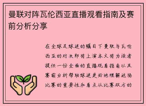 曼联对阵瓦伦西亚直播观看指南及赛前分析分享