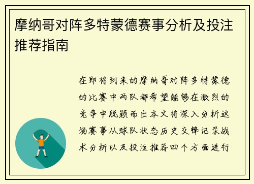 摩纳哥对阵多特蒙德赛事分析及投注推荐指南