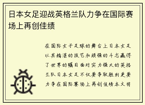 日本女足迎战英格兰队力争在国际赛场上再创佳绩