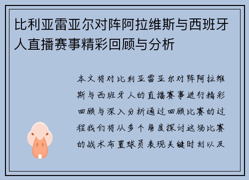 比利亚雷亚尔对阵阿拉维斯与西班牙人直播赛事精彩回顾与分析