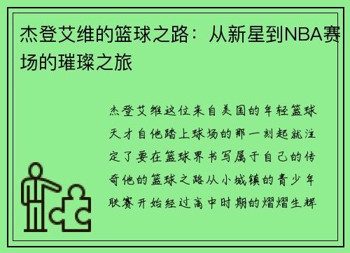 杰登艾维的篮球之路：从新星到NBA赛场的璀璨之旅