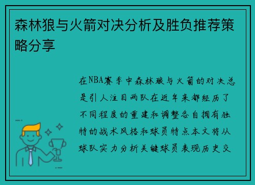 森林狼与火箭对决分析及胜负推荐策略分享