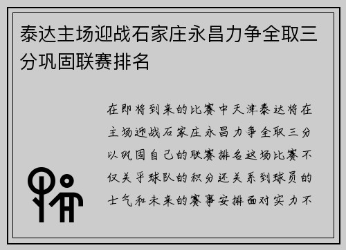 泰达主场迎战石家庄永昌力争全取三分巩固联赛排名
