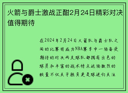 火箭与爵士激战正酣2月24日精彩对决值得期待