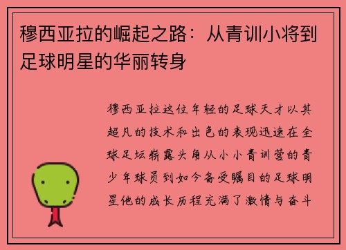 穆西亚拉的崛起之路：从青训小将到足球明星的华丽转身