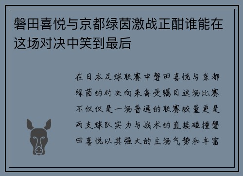 磐田喜悦与京都绿茵激战正酣谁能在这场对决中笑到最后