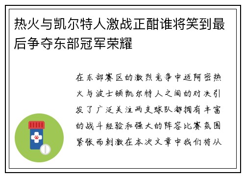 热火与凯尔特人激战正酣谁将笑到最后争夺东部冠军荣耀