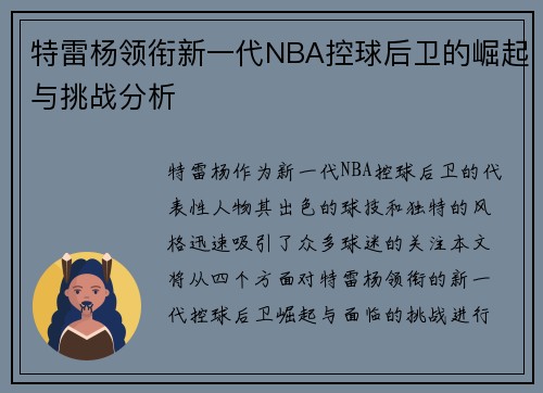 特雷杨领衔新一代NBA控球后卫的崛起与挑战分析