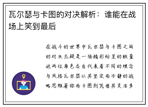 瓦尔瑟与卡图的对决解析：谁能在战场上笑到最后