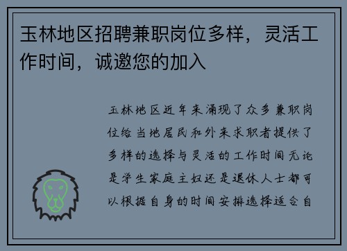 玉林地区招聘兼职岗位多样，灵活工作时间，诚邀您的加入