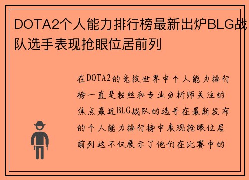 DOTA2个人能力排行榜最新出炉BLG战队选手表现抢眼位居前列