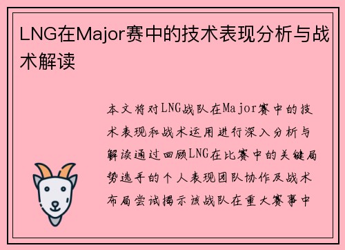 LNG在Major赛中的技术表现分析与战术解读