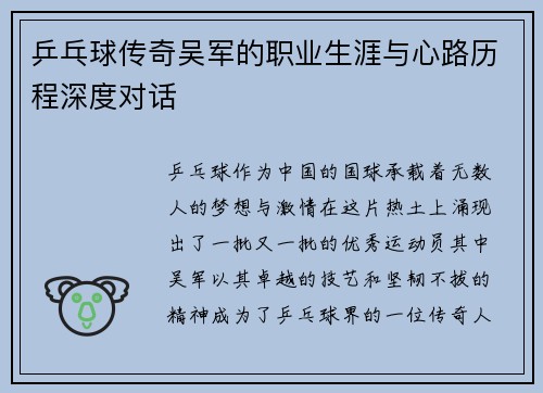 乒乓球传奇吴军的职业生涯与心路历程深度对话