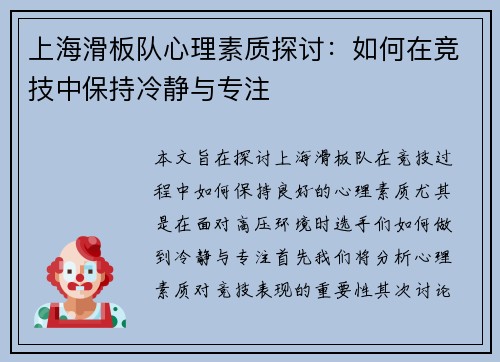 上海滑板队心理素质探讨：如何在竞技中保持冷静与专注