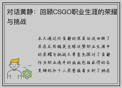 对话黄静：回顾CSGO职业生涯的荣耀与挑战