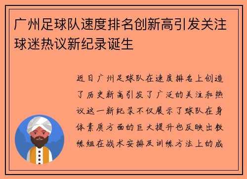 广州足球队速度排名创新高引发关注球迷热议新纪录诞生