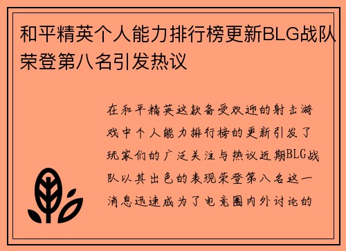 和平精英个人能力排行榜更新BLG战队荣登第八名引发热议