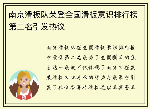 南京滑板队荣登全国滑板意识排行榜第二名引发热议