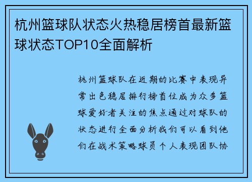 杭州篮球队状态火热稳居榜首最新篮球状态TOP10全面解析