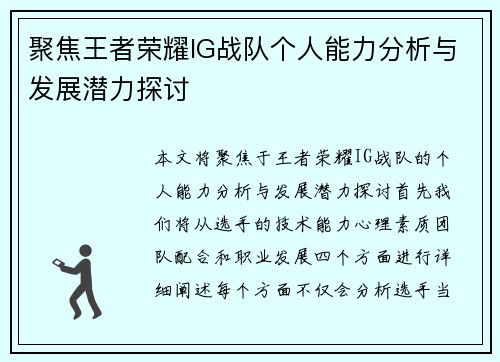 聚焦王者荣耀IG战队个人能力分析与发展潜力探讨
