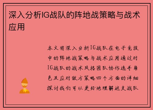 深入分析IG战队的阵地战策略与战术应用