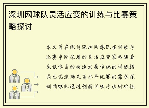 深圳网球队灵活应变的训练与比赛策略探讨