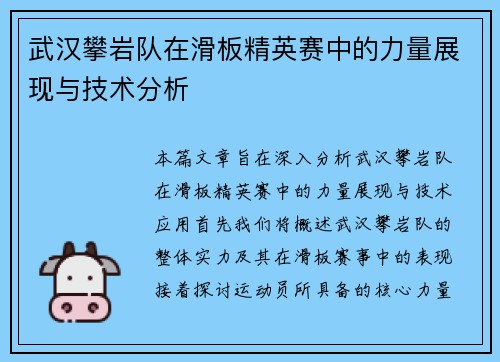 武汉攀岩队在滑板精英赛中的力量展现与技术分析