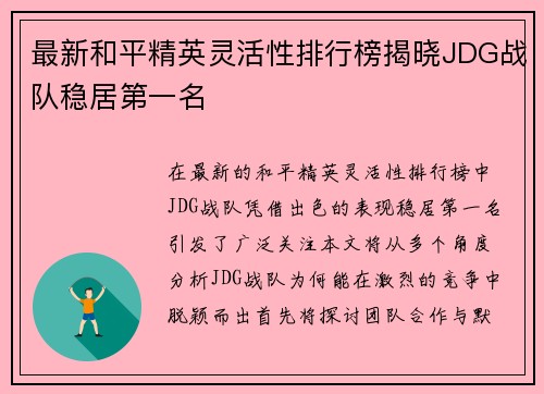 最新和平精英灵活性排行榜揭晓JDG战队稳居第一名