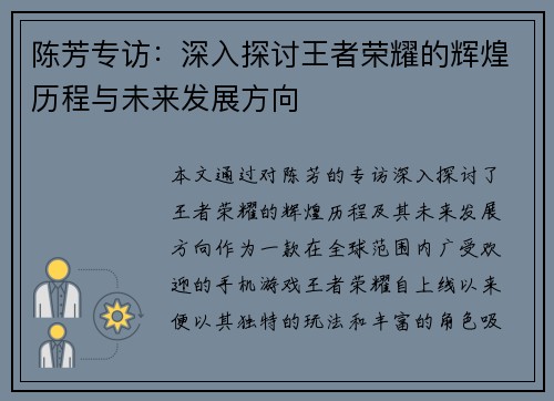 陈芳专访：深入探讨王者荣耀的辉煌历程与未来发展方向
