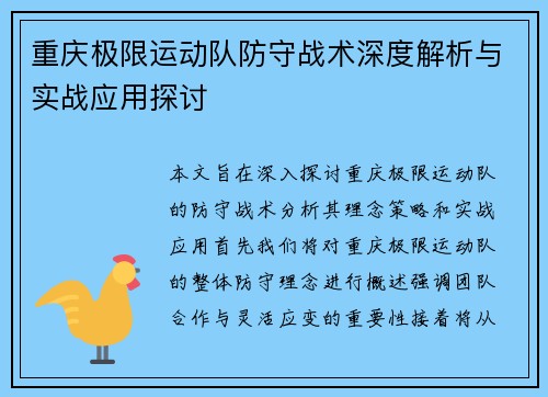 重庆极限运动队防守战术深度解析与实战应用探讨