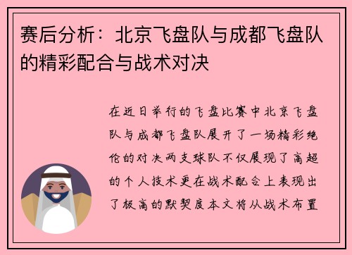 赛后分析：北京飞盘队与成都飞盘队的精彩配合与战术对决