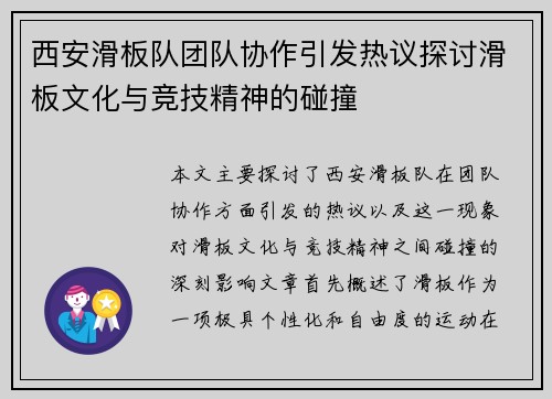 西安滑板队团队协作引发热议探讨滑板文化与竞技精神的碰撞