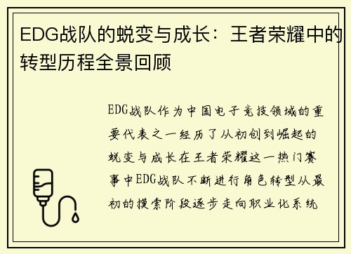 EDG战队的蜕变与成长：王者荣耀中的转型历程全景回顾