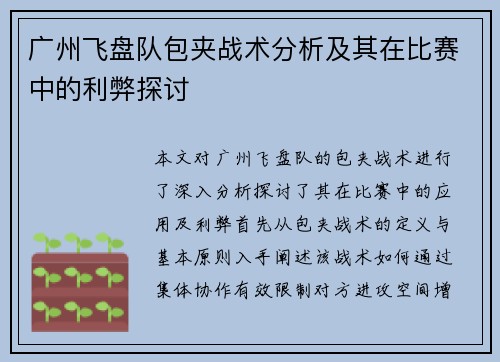 广州飞盘队包夹战术分析及其在比赛中的利弊探讨