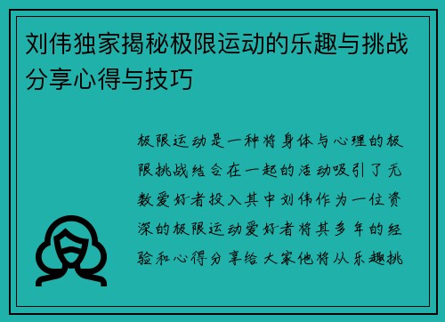 刘伟独家揭秘极限运动的乐趣与挑战分享心得与技巧