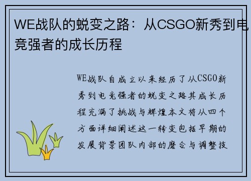 WE战队的蜕变之路：从CSGO新秀到电竞强者的成长历程