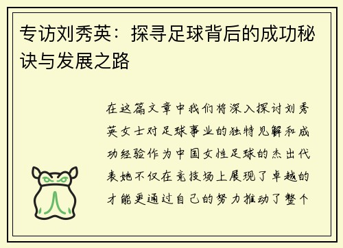专访刘秀英：探寻足球背后的成功秘诀与发展之路