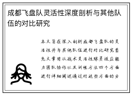 成都飞盘队灵活性深度剖析与其他队伍的对比研究