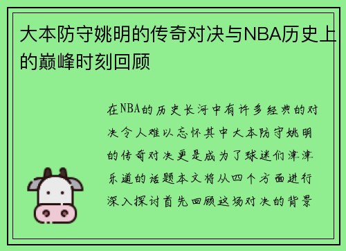 大本防守姚明的传奇对决与NBA历史上的巅峰时刻回顾
