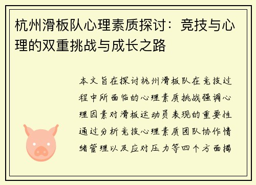杭州滑板队心理素质探讨：竞技与心理的双重挑战与成长之路